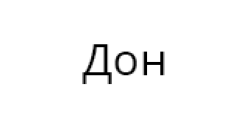 Дон
