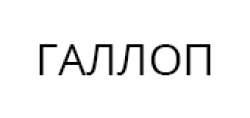 ГАЛЛОП