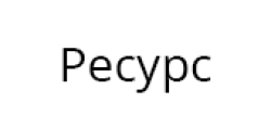 Ресурс