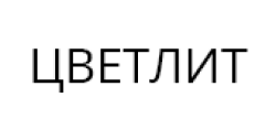 ЦВЕТЛИТ