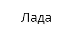 Лада