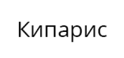 Кипарис