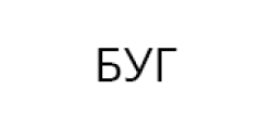 БУГ
