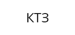 КТЗ