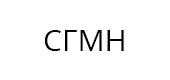 СГМН