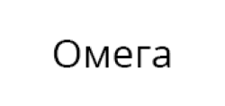 Омега