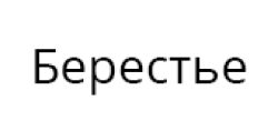 Берестье