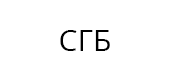 СГБ сигнал