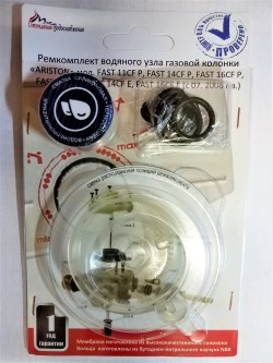 Ремкомплект водяного узла ВПГ ARISTON FAST на все мод. (в блистере) до 2008г.