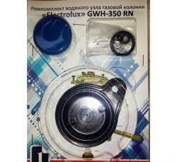 Ремкомплект водяного узла ВПГ "Electrolux" GWH350