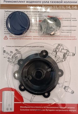 Ремкомплект газовой колонки (водонагревателя) "Innovita" мод. Primo 11, 11i, 14, 14i (в блистере)