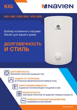 Бойлер косвенного нагрева Navien KIG-150L